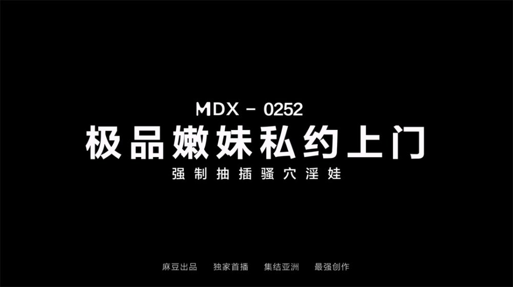 【國產AV首發❤️星耀】麻豆傳媒女神亂愛系列MDX-252《極品嫩妹私約上門》爆乳女神沈娜娜 操巨乳亂顫 [MP4/583MB]