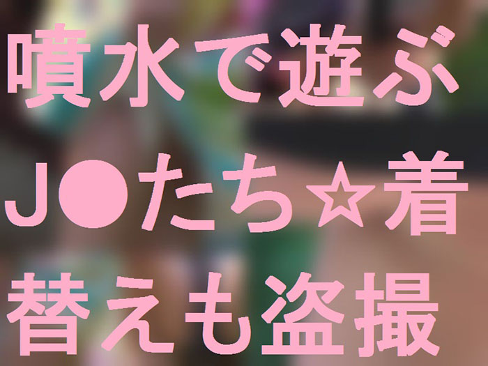 噴水で遊ぶJ○★着替も盜撮