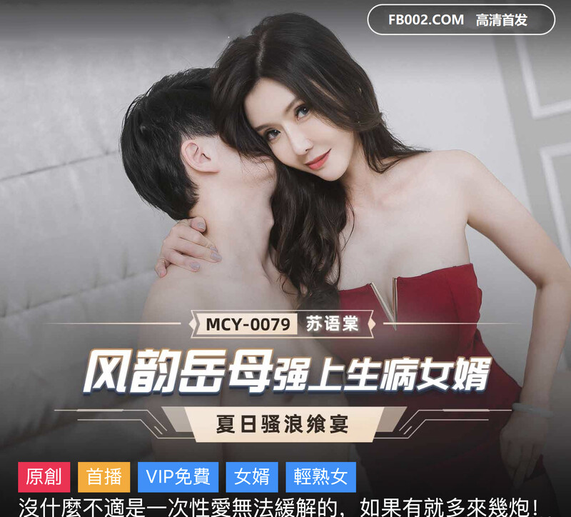 麻豆傳媒 MCY0079 風韻岳母強上生病女婿 如果有.. 就多來幾炮-蘇語棠[MP4/417MB]