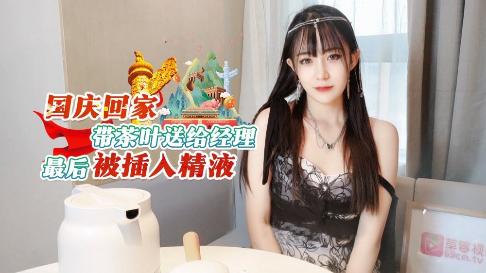 劇情之王演繹❤️國慶回家帶茶葉送給經理最後被插入精液 -糖糖[MP4/674MB]