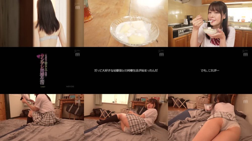 +++ MIDV-230 生意気な幼なじみの後輩と5日間のツンデレ同棲生活 八木奈々