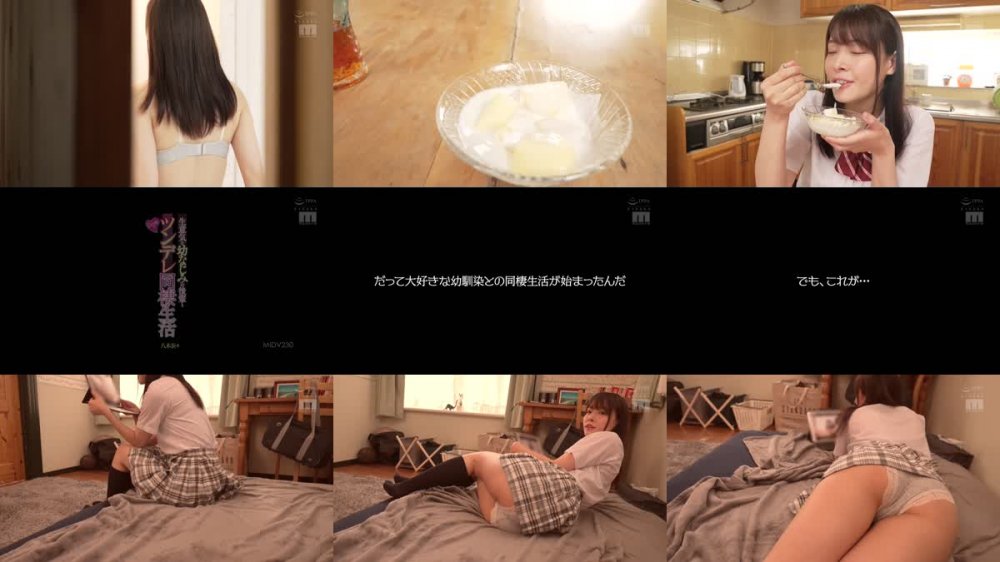 +++ [FHD] MIDV-230 生意気な幼なじみの後輩と5日間のツンデレ同棲生活 八木奈々