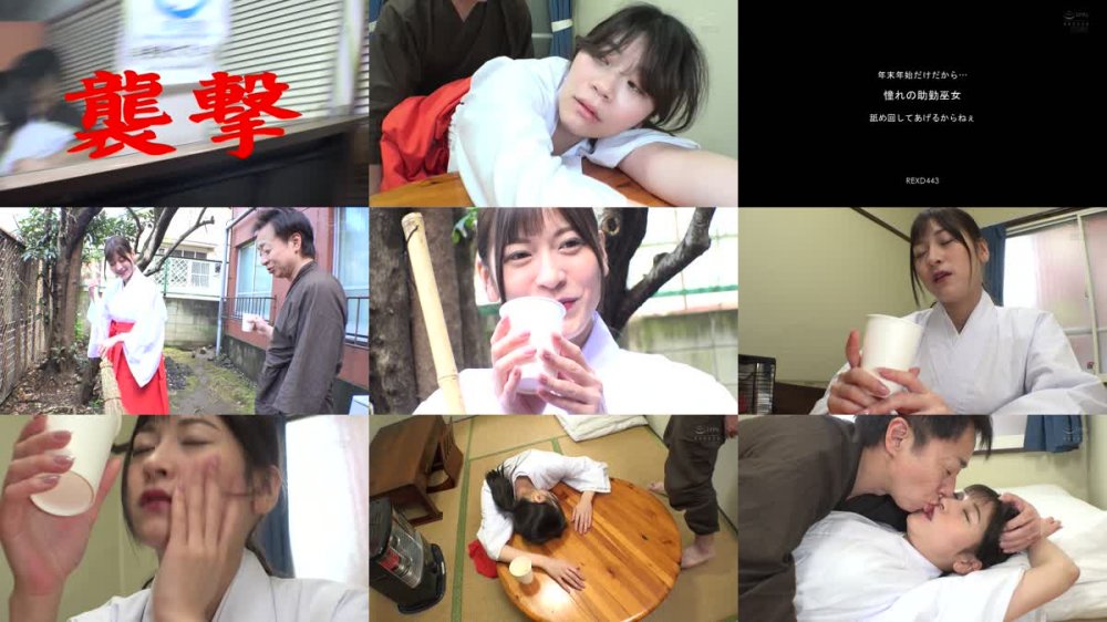 +++ [FHD] REXD-443 年末年始だけだから… 憧れの助勤巫女 舐め回してあげるからねぇ