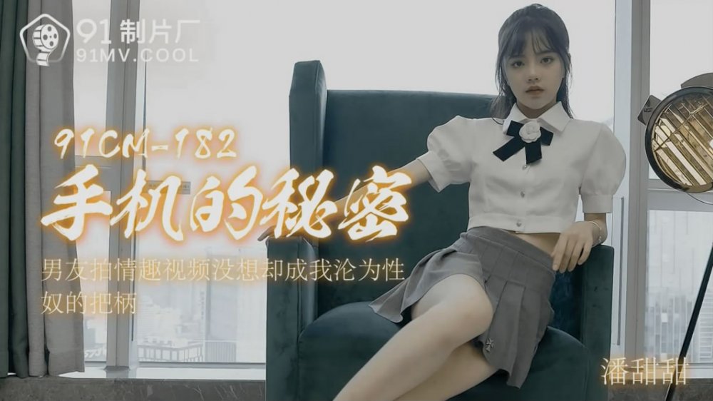 91CM182 手機的秘密-潘甜甜[MP4/485MB]