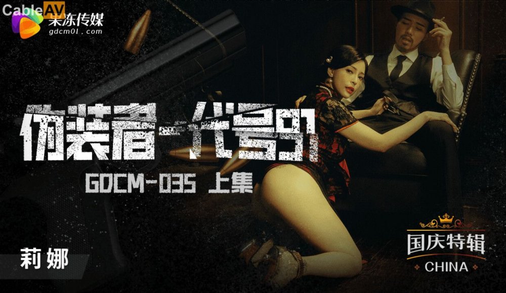果凍傳媒 GDCM-035 代號91女特工 上集 莉娜【720p純净，36分/943M】