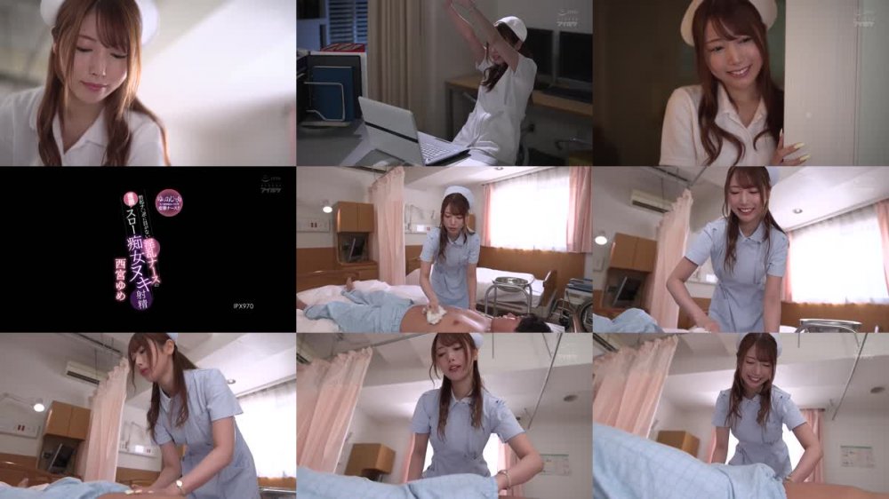 +++ IPX-970 勃起チ○ポに目がない淫乱ナースの淫語スロー痴女ヌキ射精 ゆっくりじっくりち○ぽを味わい尽くす変態ナース！！ 西宮ゆめ