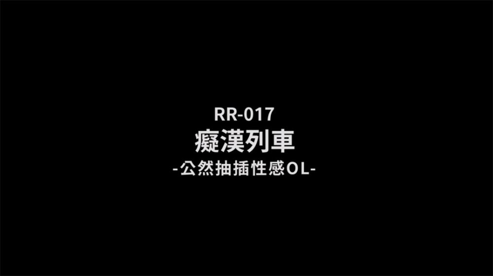 肉肉傳媒新作RR-017《癡漢列車》公然列車上抽插爆操性感OL美女 慾望女神林嫣 [MP4/618MB]