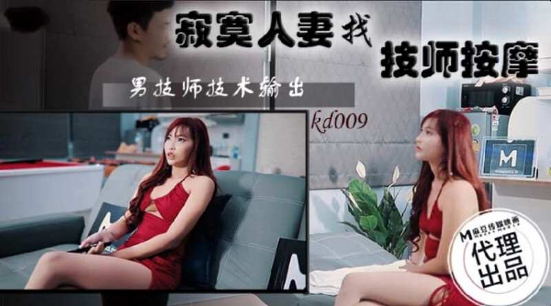 蝌蚪傳媒 KD009 寂寞人妻找技師按摩[MP4/836MB]