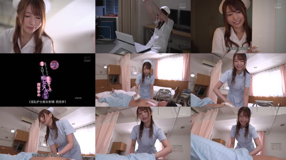 +++ [FHDC] IPX-970 勃起チ○ポに目がない淫乱ナースの淫語スロー痴女ヌキ射精 ゆっくりじっくりち○ぽを味わい尽くす変態ナース！！ 西宮ゆめ
