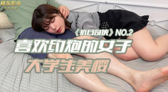 ：精東影業 JDKR-02 抗日奇俠 喜歡約泡的女子 大學生美櫻