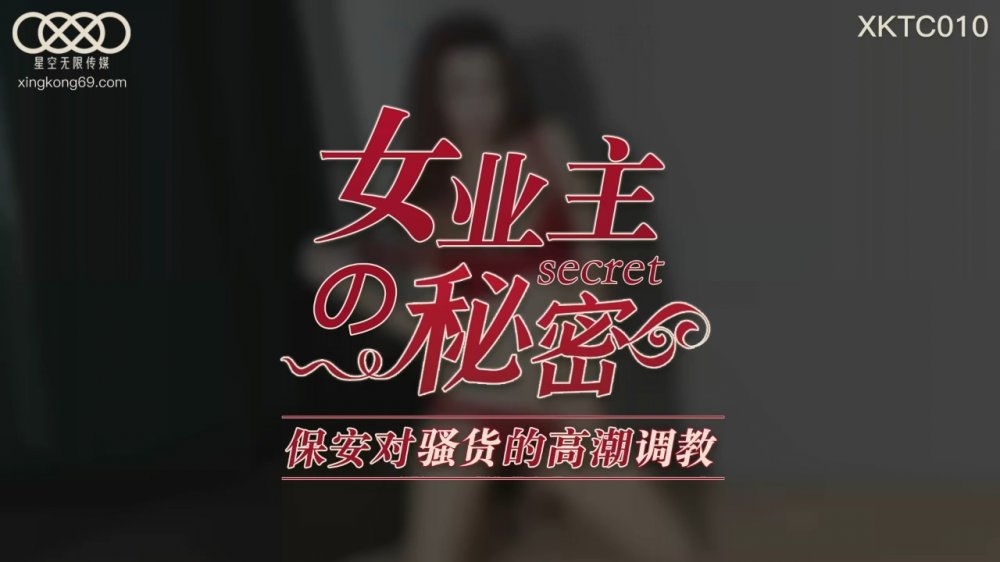✿星空傳媒✿ XKTC010 女業主的秘密▌白熙雨▌保安對騷貨的高潮調教 濕舔鮮嫩白虎 頂宮抽射尤物高潮上天[MP4/733MB]