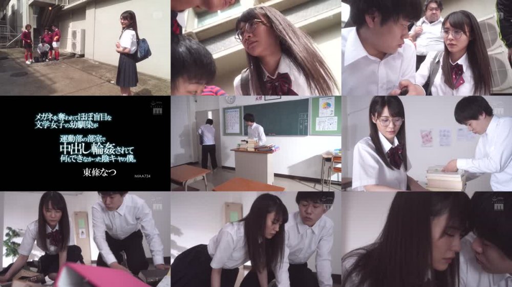 +++ MIAA-734 メガネを奪われてほぼ盲目な文学女子の幼馴染が運動部の部室で中出し輪●されて何もできなかった陰キャの僕。 東條なつ