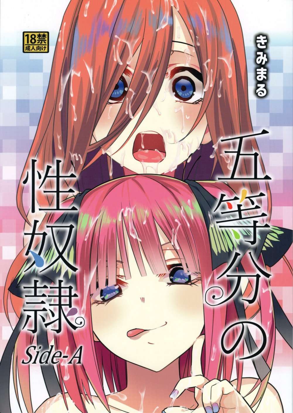 (C96) [スタジオKIMIGABUCHI （きみまる）] 五等分の性奴隷 Side-A （五等分の花嫁） [20P]