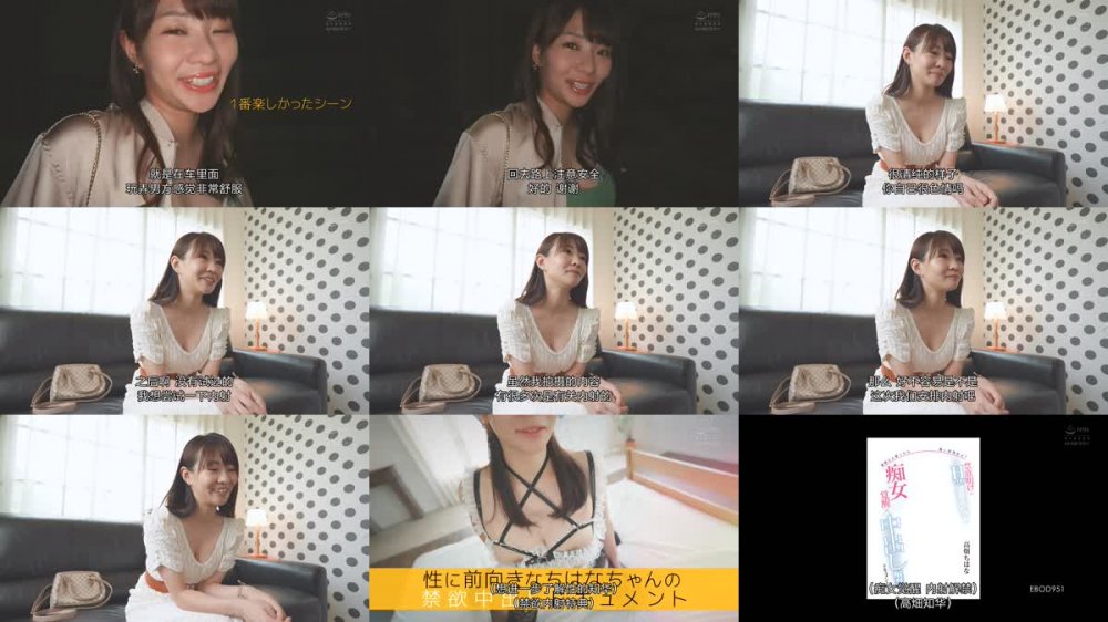 +++ [FHDC] EBOD-951 清楚だと思ったら痛い目見るよ？ 禁欲明けのHcup清楚系ビッチ 痴女覚醒×中出し解禁ドキュメント 高畑ちはな