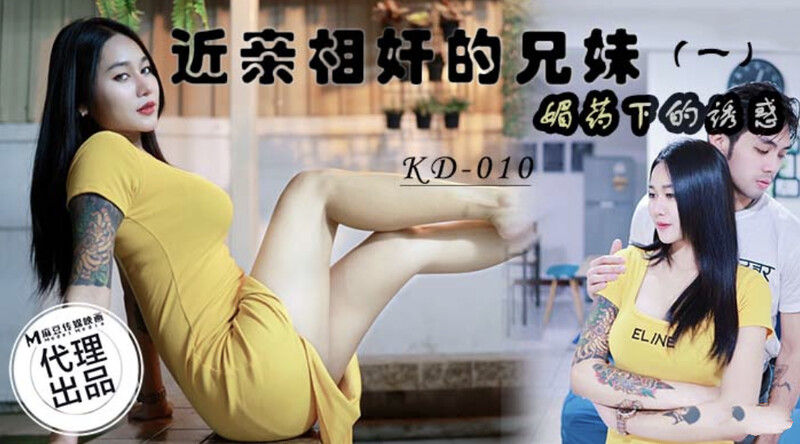 麻豆傳媒&蝌蚪傳媒 KD010 近親相奸的兄妹（一）媚藥下的誘惑[MP4/815MB]