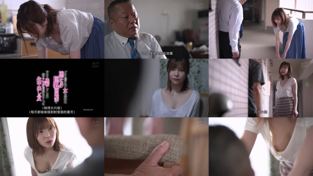 +++ [FHDC] EYAN-191 ブラも着けない女を忘れた隙だらけ巨乳団地妻にやたら興奮してしまい毎日こっそり挿れまくった生中出しの夏 月乃ひな