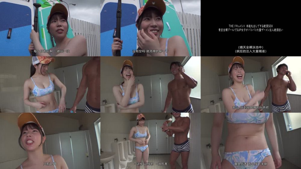 +++ [FHDC] BIJN-232 THE ドキュメント 本能丸出しでする絶頂SEX 青空全裸プールでSUP女子がパコパコ大量ザーメン注入絶頂狂い 南條みや子