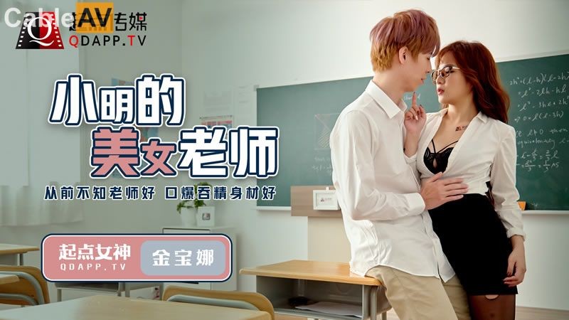 起點傳媒 QD-003 小明的美女教師 金寶娜[MP4/201MB]