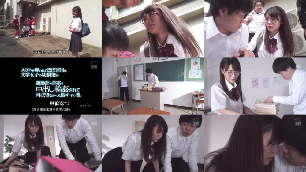 +++ [FHDC] MIAA-734 メガネを奪われてほぼ盲目な文学女子の幼馴染が運動部の部室で中出し輪●されて何もできなかった陰キャの僕。 東條なつ