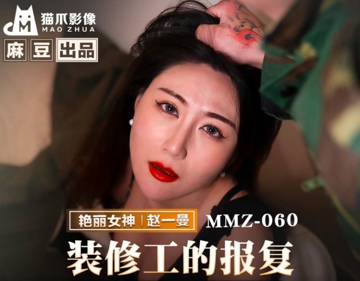 貓爪傳媒 MMZ-060《裝修工的報復》豔麗女神-趙一