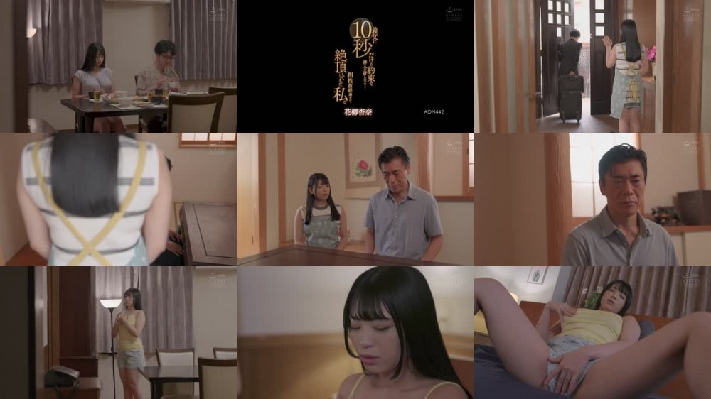 +++ [FHD] ADN-442 義父に10秒だけの約束で挿入を許したら…相性抜群過ぎて絶頂してしまった私。 花柳杏奈