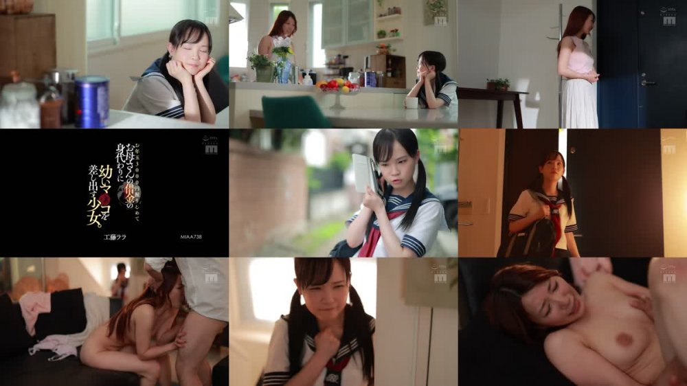 +++ [FHD] MIAA-738 お年玉3000円握りしめてお母さんの借金の身代わりに幼いマ●コを差し出す少女。 工藤ララ
