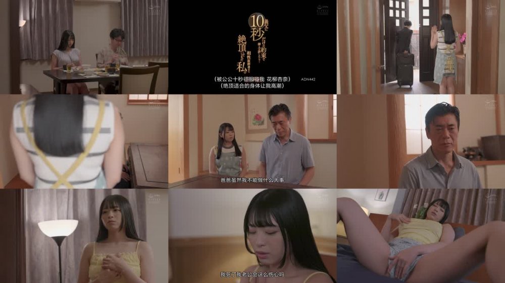 +++ [FHDC] ADN-442 義父に10秒だけの約束で挿入を許したら…相性抜群過ぎて絶頂してしまった私。 花柳杏奈