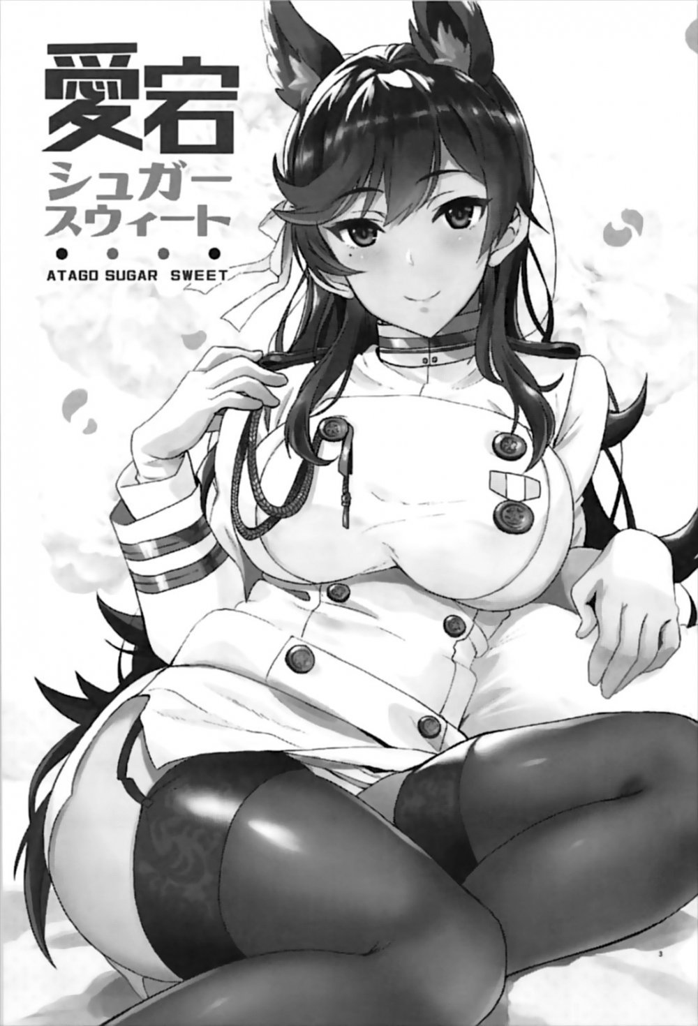 (C93) [INFINITY DRIVE （京極しん）] 愛宕シュガースウィート （アズールレーン） [27P]