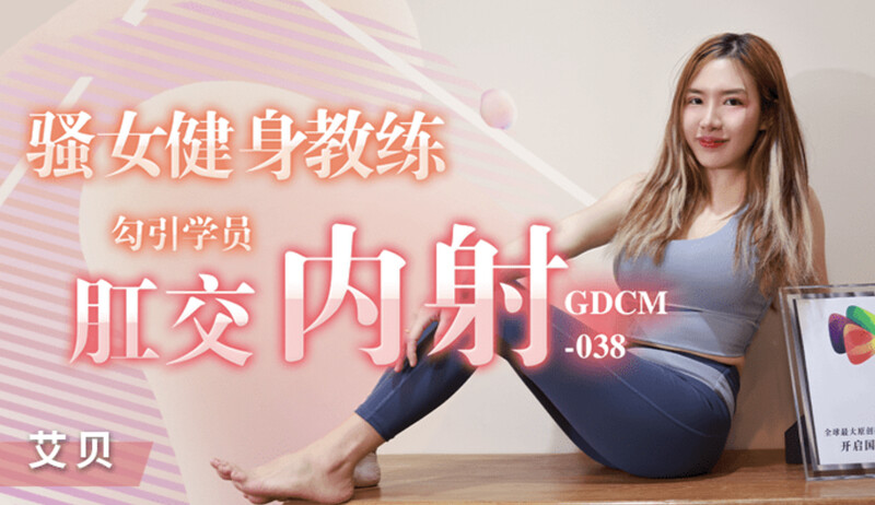 ✿果凍傳媒✿ GDCM038 騷女健身教練▌艾貝▌勾引學員肛交內射 兩級反轉狂肏後庭 粗大肉棒操麻了