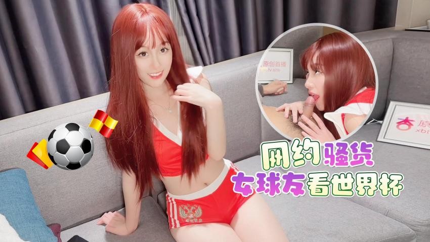 探花李尋歡❤️網約騷貨女球友看世界盃一邊看球一邊操逼 - 美醬[MP4/572MB]