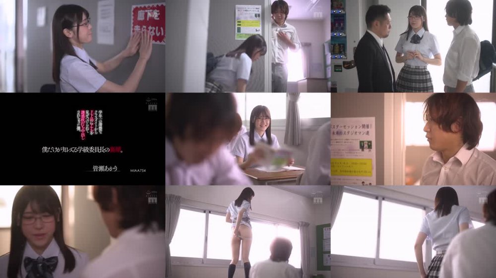 +++ MIAA-754 僕だけが知ってる学級委員長の裏顔。 学年一の清楚なクラスメイトからド下品にアナルを見せつけられて誘惑杭打ち中出しされちゃった僕。 皆瀬あかり