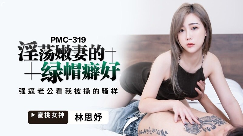 蜜桃影像傳媒 PMC319 淫蕩嫩妻的綠帽癖好 林思妤