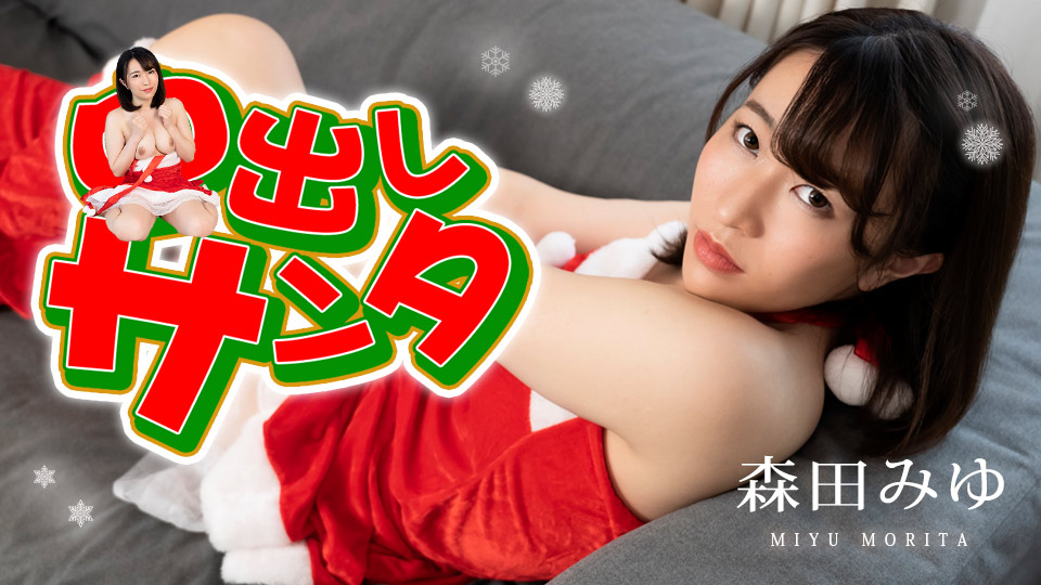 [FHD/1.84G] 12/22 最新加勒比 122222-001 中出聖誕老人2022~森田みゆ