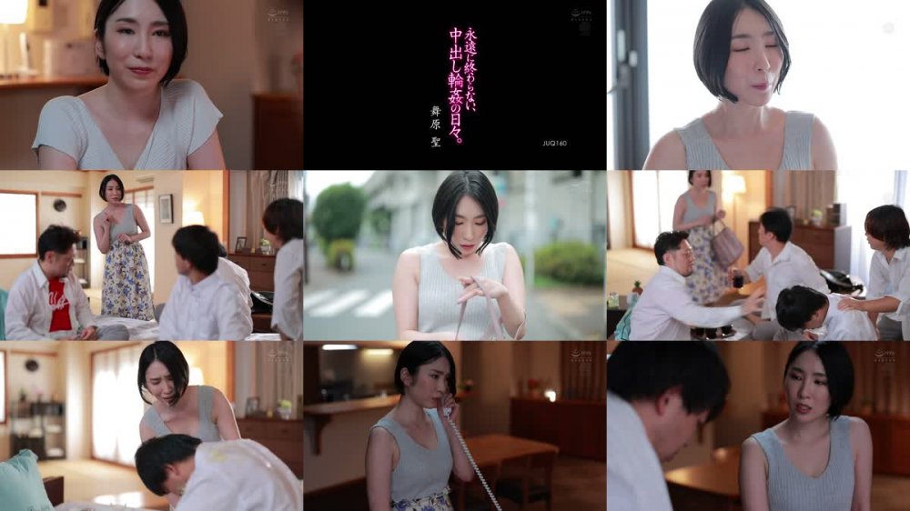 +++ [FHD] JUQ-160 永遠に終わらない、中出し輪●の日々。 舞原聖