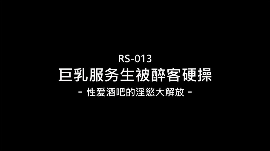 紅斯燈影像新作RS-013《巨乳服務生被醉客硬操》性愛酒吧的淫欲大解放 [MP4/815MB]