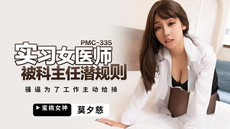 蜜桃影像傳媒 PMC335 實習女醫師被科主任潛規則 莫夕慈