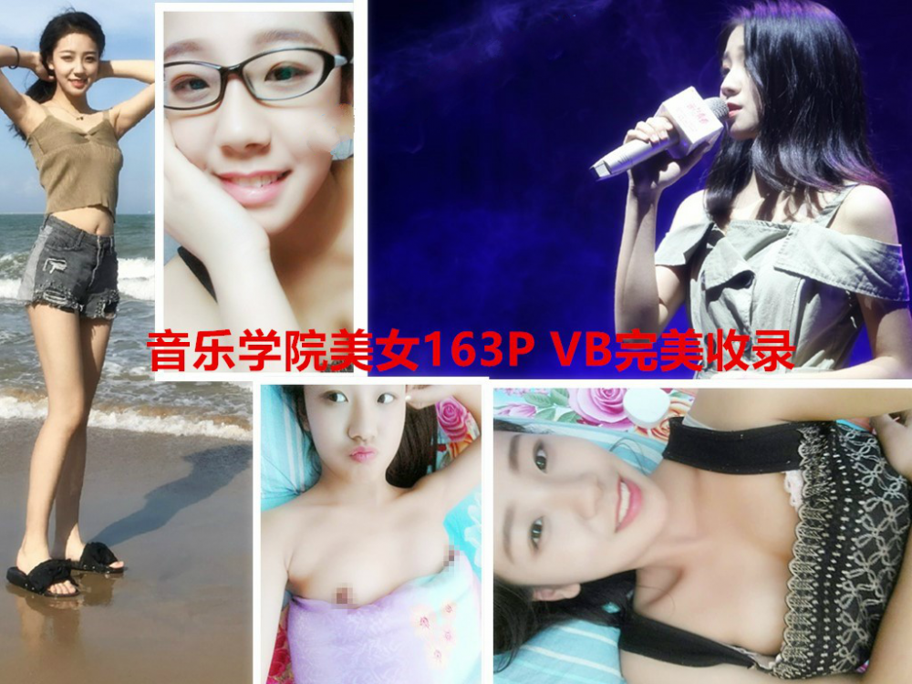 最新精品資源! 百度雲最新洩密流出視圖《20歲音樂學院美女流出顏值爆表+探索良家真實面目》不為人知的一面,附大量生活照