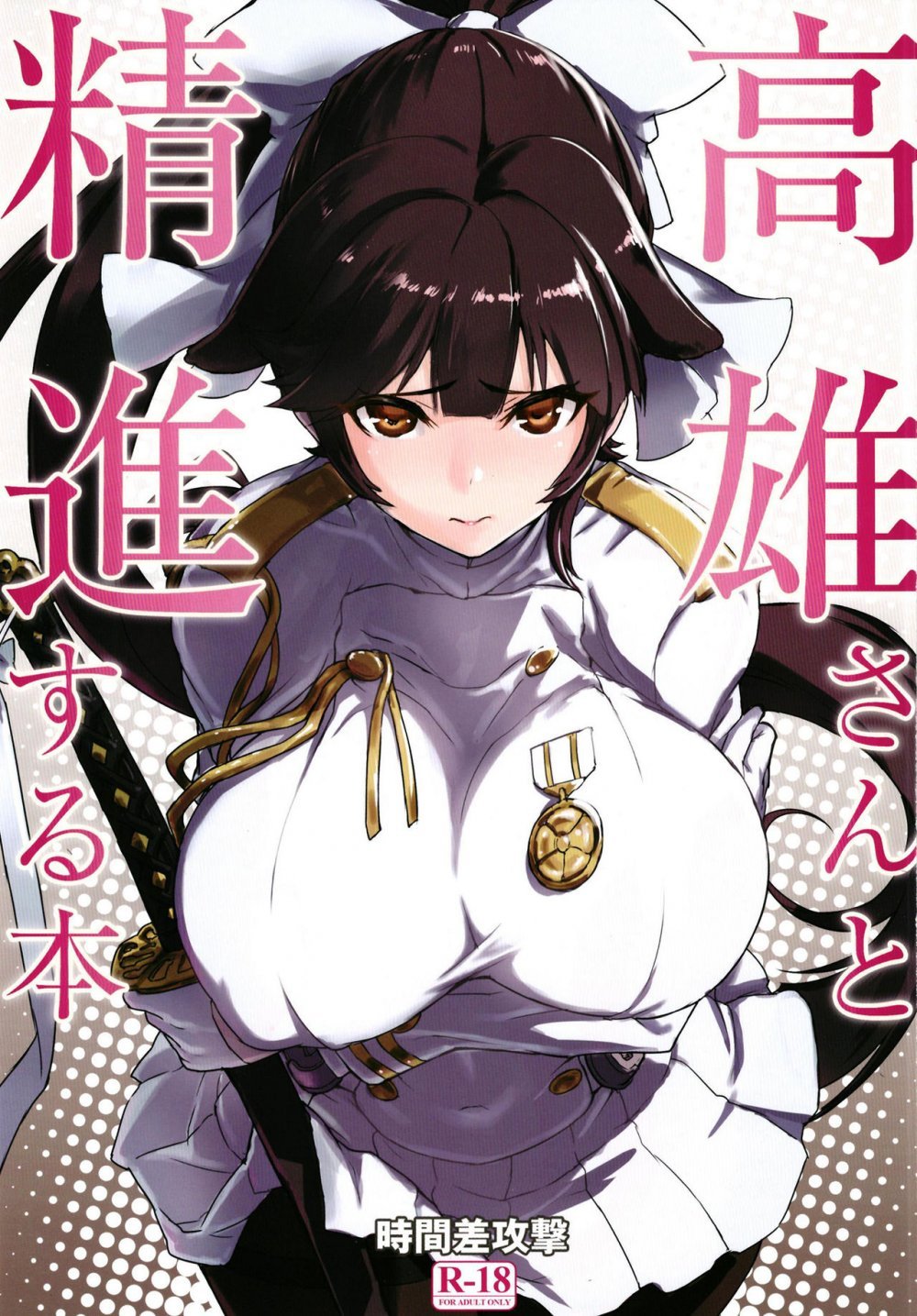 (C93) [時間差攻撃 （遠矢大介）] 高雄さんと精進する本 （アズールレーン） [20P]