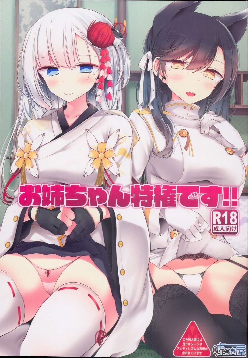 (C93) [噓つき屋 （大噓）] お姉ちゃん特権です！！ (アズールレーン) [20P]