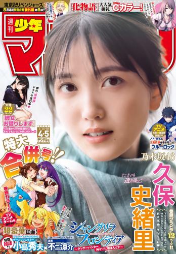 [Shonen Magazine] 週刊少年マガジン 2023.01.14-18 No.04-05 乃木坂46 久保史緒里