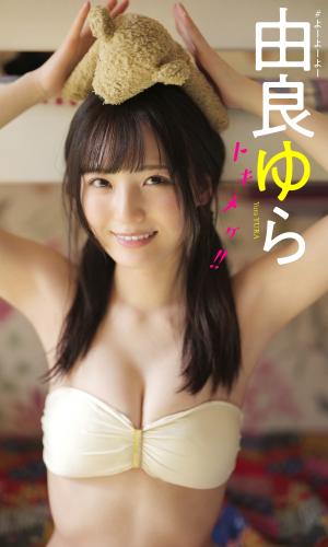 [Photobook] 【デジタル限定】由良ゆら写真集「トキメケ！！」 週プレ PHOTO BOOK