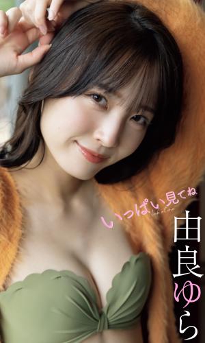 [Photobook] 【デジタル限定】由良ゆら写真集「いっぱい見てね」 週プレ PHOTO BOOK