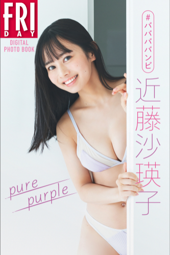 [Photobook] ＃ババババンビ　近藤沙瑛子「ｐｕｒｅ　ｐｕｒｐｌｅ」ＦＲＩＤＡＹデジタル写真集