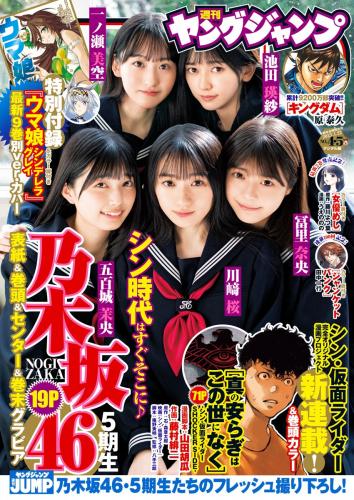 [Young Jump] 週刊ヤングジャンプ 2023.01.22 No.04-05 乃木坂46 雪平莉左 辻りりさ