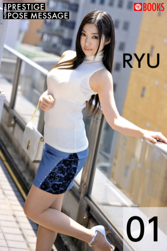 [Photobook] Ryu 江波りゅう – Prestige Pose Message 01 (2021-10-29)