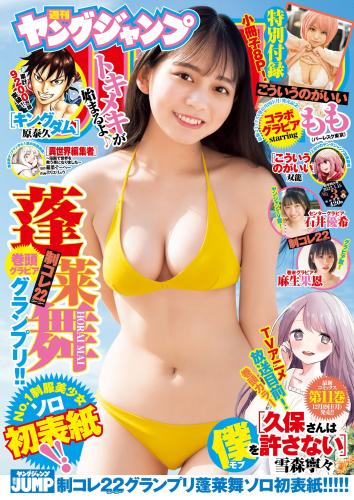 [Young Jump] 週刊ヤングジャンプ 2023.01.15 No.03 蓬莱舞 もも 石井優希 麻生果恩 村島未悠