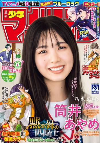 [Shonen Magazine] 週刊少年マガジン 2023.01.07-11 No.02-03 乃木坂46・筒井あやめ