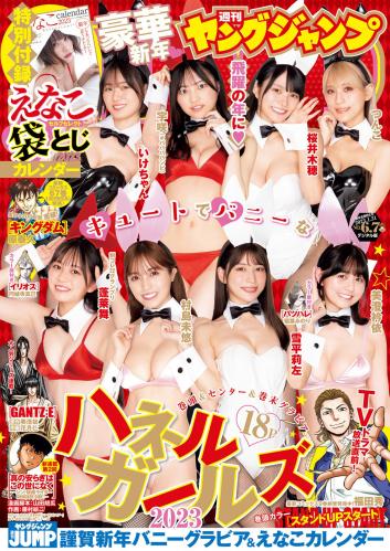 [Young Jump] 2023 No.06-07 えなこ 他