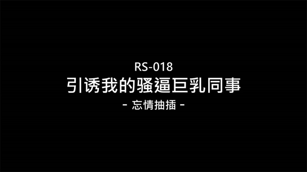 紅斯燈影像新作RS-018《引誘我的騷逼巨乳女同事 》忘情抽插 爆射巨乳 高清1080P原版