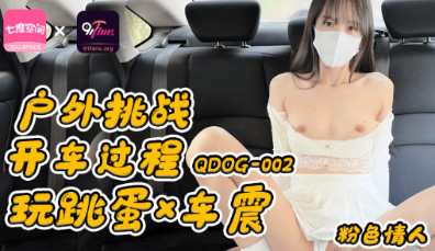 扣扣傳媒 91fans QDOG-002戶外挑戰開車過程玩跳蛋車震 粉色情人